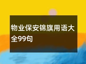 物業(yè)保安錦旗用語大全99句