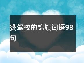 贊駕校的錦旗詞語98句