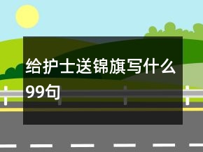 給護士送錦旗寫什么99句