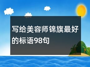 寫(xiě)給美容師錦旗最好的標(biāo)語(yǔ)98句