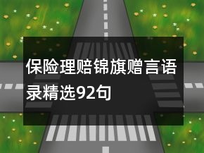 保險(xiǎn)理賠錦旗贈(zèng)言語(yǔ)錄精選92句