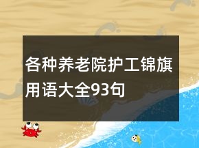 各種養(yǎng)老院護(hù)工錦旗用語(yǔ)大全93句