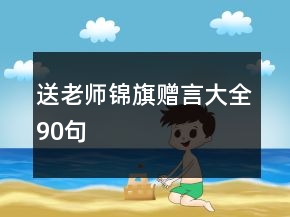 送老師錦旗贈言大全90句