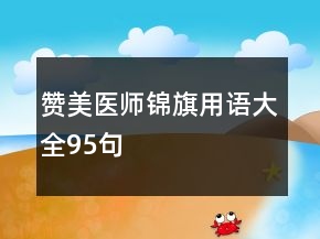 贊美醫(yī)師錦旗用語大全95句