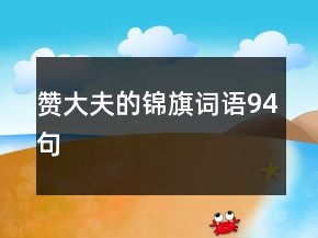 贊大夫的錦旗詞語94句