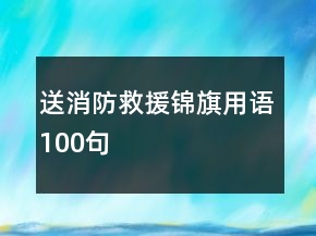 送消防救援錦旗用語100句