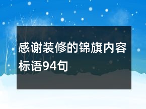 感謝裝修的錦旗內(nèi)容標語94句