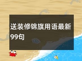 送裝修錦旗用語(yǔ)最新99句
