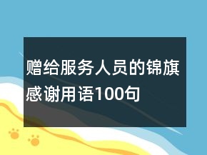贈給服務(wù)人員的錦旗感謝用語100句