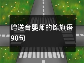 贈送育嬰師的錦旗語90句