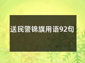 送民警錦旗用語92句