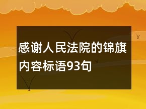 感謝人民法院的錦旗內(nèi)容標(biāo)語93句