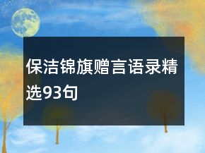 保潔錦旗贈(zèng)言語(yǔ)錄精選93句