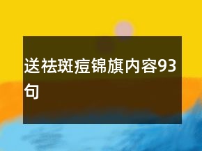 送祛斑痘錦旗內(nèi)容93句