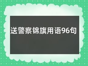 送警察錦旗用語(yǔ)96句