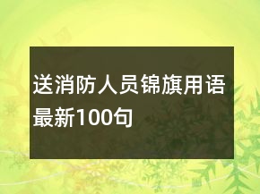 送消防人員錦旗用語最新100句