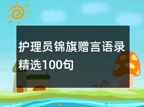護理員錦旗贈言語錄精選100句