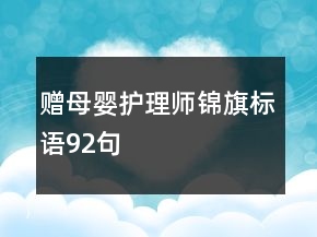 贈母嬰護理師錦旗標(biāo)語92句