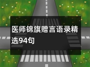 醫(yī)師錦旗贈言語錄精選94句