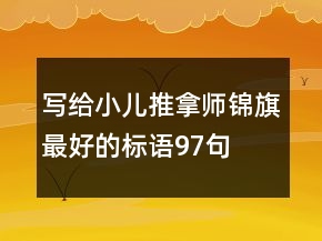 寫給小兒推拿師錦旗最好的標語97句