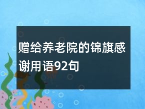 贈給養(yǎng)老院的錦旗感謝用語92句