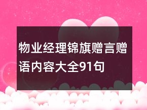 物業(yè)經(jīng)理錦旗贈言贈語內(nèi)容大全91句