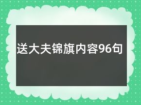 送大夫錦旗內容96句