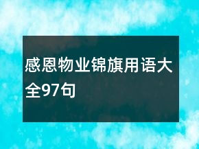 感恩物業(yè)錦旗用語大全97句