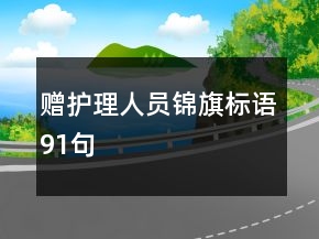 贈護理人員錦旗標語91句