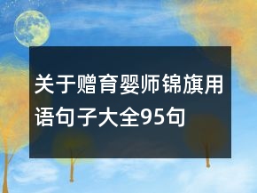 關于贈育嬰師錦旗用語句子大全95句