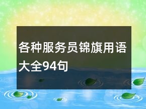 各種服務員錦旗用語大全94句