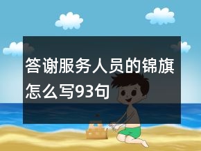 答謝服務(wù)人員的錦旗怎么寫(xiě)93句