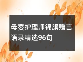 母嬰護(hù)理師錦旗贈言語錄精選96句
