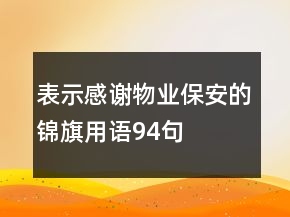表示感謝物業(yè)保安的錦旗用語94句
