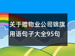 關(guān)于贈物業(yè)公司錦旗用語句子大全95句