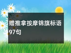 贈推拿按摩錦旗標語97句