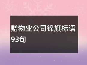 贈物業(yè)公司錦旗標語93句