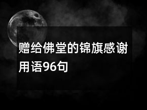 贈給佛堂的錦旗感謝用語96句