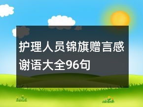 護(hù)理人員錦旗贈(zèng)言感謝語大全96句