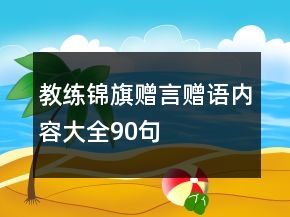 教練錦旗贈(zèng)言贈(zèng)語(yǔ)內(nèi)容大全90句
