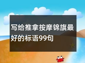 寫(xiě)給推拿按摩錦旗最好的標(biāo)語(yǔ)99句