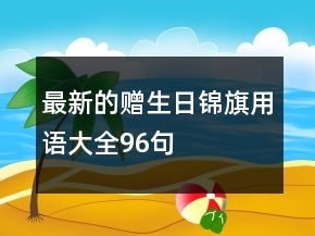 最新的贈(zèng)生日錦旗用語(yǔ)大全96句