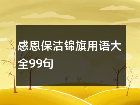 感恩保潔錦旗用語(yǔ)大全99句