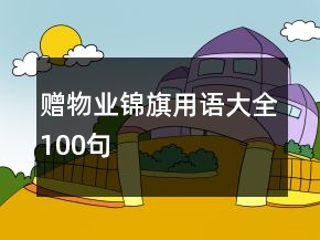 贈(zèng)物業(yè)錦旗用語(yǔ)大全100句