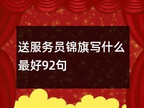 送服務員錦旗寫什么最好92句
