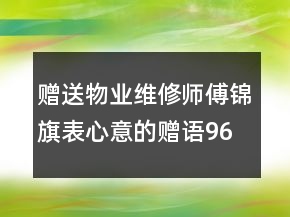 贈(zèng)送物業(yè)維修師傅錦旗表心意的贈(zèng)語96句