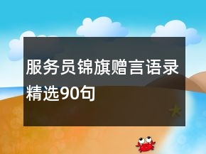 服務(wù)員錦旗贈(zèng)言語錄精選90句