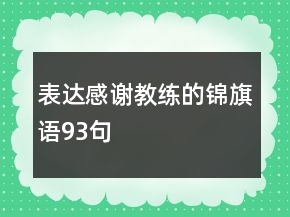 表達(dá)感謝教練的錦旗語(yǔ)93句
