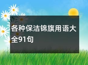 各種保潔錦旗用語大全91句