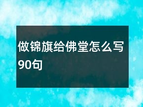 做錦旗給佛堂怎么寫90句